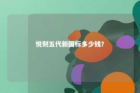 悦刻五代新国标多少钱�？ 